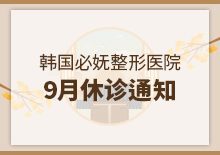 9月修诊通知