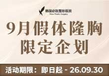 假体隆胸限定企划