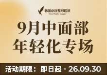 中面部年轻化专场