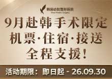 9月赴韩手术限定，机票·住宿·接送全程支援！