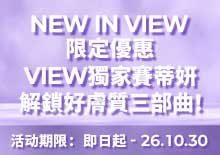 VIEW独家赛帝姸，解锁好肤质三部曲！