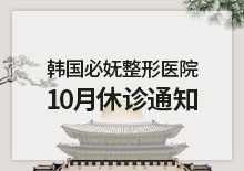 10月休诊通知