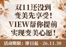 双11还没到，变美先享受