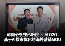 韩国必妩整形医院携手 AI O2O，开启海外 AI 搜索营销新篇章