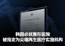韩国必妩整形医院正式获韩国保健福祉部指定为尖端再生医疗实施机构